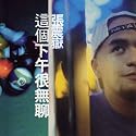 這個下午很無聊(台湾盤)