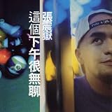 這個下午很無聊(台湾盤)