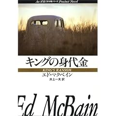 【クリックで詳細表示】キングの身代金 (ハヤカワ・ミステリ文庫 13-11)： エド・マクベイン， 井上 一夫： 本