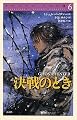 決戦のとき (クロニクル千古の闇 6)