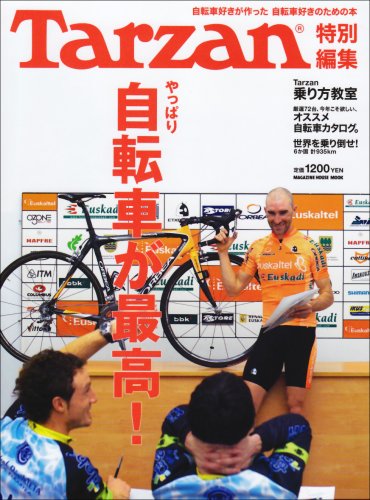 Tarzan特別編集 やっぱり自転車が最高! (マガジンハウスムック)