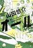 オール (角川文庫)