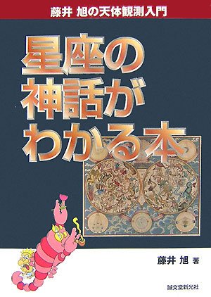 星座の神話がわかる本―藤井旭の天体観測入門