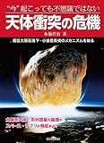 “今”起こっても不思議ではない 天体衝突の危機: 超巨大隕石落下・小惑星衝突のメカニズムを知る