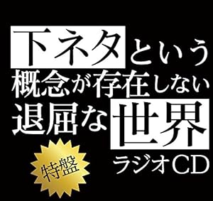 TVアニメ『下ネタという概念が存在しない退屈な世界』ラジオCD 特盤