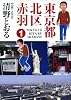 東京都北区赤羽 1 (GAコミックススペシャル)