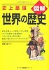 史上最強図解 世界の歴史