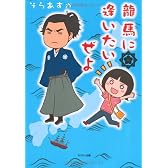 龍馬に逢いたいぜよ