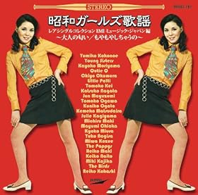 昭和ガールズ歌謡 レアシングルコレクションEMI編~大人の匂い/もやもやしちゃうの~