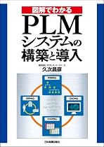 図解でわかるPLMシステムの構築と導入