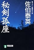 秘剣孤座 (祥伝社文庫―「秘剣」シリーズ)