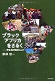 ブラックアフリカをさるく―声をあげ始めた人々
