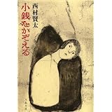 小銭をかぞえる (文春文庫)