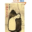 小銭をかぞえる<br>西村 賢太著 <br>文藝春秋<br>500円<br>ISBN:9784167815011