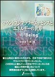 マウントフジフラワーエッセンスとエネルギーの世界花の“Bei
