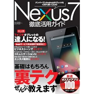 Nexus7徹底活用ガイド (三才ムック vol.588)