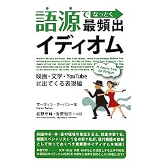 語源でなっとく 最頻出イディオム 映画・文学・Youtubeに出てくる表現編