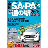 全国ＳＡ・ＰＡ道の駅ガイド2012 (昭文社ムック)