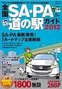 全国ＳＡ・ＰＡ道の駅ガイド2012 (昭文社ムック)