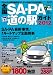 全国ＳＡ・ＰＡ道の駅ガイド2012 (昭文社ムック)