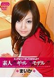 素人か?!ギャルか?!モデルか?! [DVD]