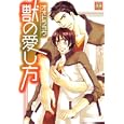 獣の愛し方<br>オオヒラ ヨウ <br>芳文社<br>630円<br>ISBN:9784832287600