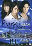 2008 Japanese Drama: Ryusei No Kizuna w/ Eng Sub