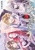 レンズと悪魔 XII  魔神解放 (角川スニーカー文庫)