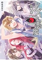 レンズと悪魔 12