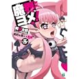 魔界ヨメ！ 第５巻 契約を食らう魔鳥<br>阿智 太郎著 <br>メディアファクトリー<br>609円<br>ISBN:9784840134187
