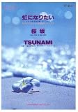 ピアノピース483 虹になりたい「TVウンナンのホントコ!未来日記Ⅵテーマソング」/桜坂/TSUNAMI
