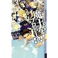 魔王をプロデュース！？<br>甲田 由著 <br>幻冬舎コミックス<br>945円<br>ISBN:9784344820982