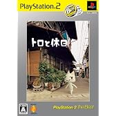トロと休日 PlayStation2 the Best