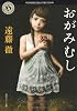 おがみむし (角川ホラー文庫)