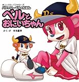 バファローベルのえほん 「ベルとおにいちゃん」