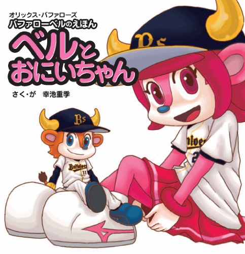 バファローベルのえほん 「ベルとおにいちゃん」