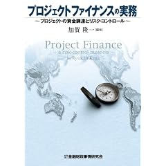 プロジェクトファイナンスの実務―プロジェクトの資金調達とリスク・コントロール