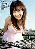 <STRONG>あした天気にな~れ</STRONG> <STRONG>東ユリ</STRONG> <STRONG>[DVD]</STRONG>