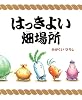 はっきよい畑場所 (講談社の創作絵本)