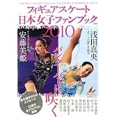 フィギュアスケート日本女子ファンブック2010