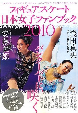 フィギュアスケート日本女子ファンブック2010