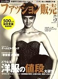 ファッション販売 2009年 05月号 [雑誌]