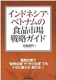 インドネシア・ベトナムの食品市場戦略ガイド (B&Tブックス)