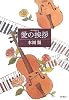 愛の挨拶