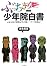 ぶっちぎり少年院白書