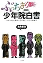 ぶっちぎり少年院白書