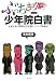 ぶっちぎり少年院白書