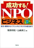 成功する!NPOビジネス―設立・運営からパブリックビジネスでの成功まで の評価・レビュー