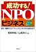 成功する!NPOビジネス―設立・運営からパブリックビジネスでの成功まで