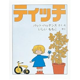 ティッチ (世界傑作絵本シリーズ―アメリカの絵本)